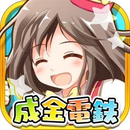 Icône de 成金電鉄